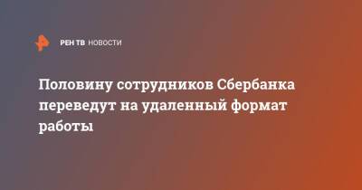Герман Греф - Денис Проценко - Половину сотрудников Сбербанка переведут на удаленный формат работы - ren.tv - Россия