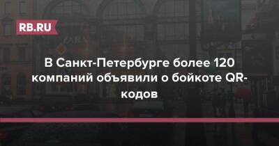 Александр Коновалов - В Санкт-Петербурге более 120 компаний объявили о бойкоте QR-кодов - rb.ru - Россия - Санкт-Петербург - Москва - Оренбург - Санкт-Петербург
