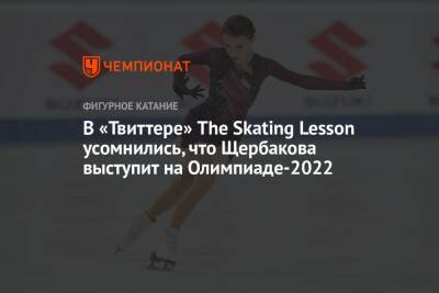 Этери Тутберидзе - Александра Трусова - Анна Щербакова - В «твиттере» The Skating Lesson усомнились, что Щербакова выступит на Олимпиаде-2022 - championat.com - Таллин