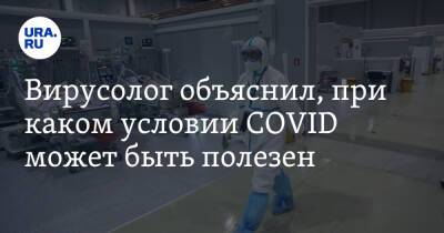 Николай Крючков - Петр Чумаков - Вирусолог объяснил, при каком условии COVID может быть полезен - ura.news - Россия