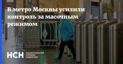 Владислав Султанов - В метро Москвы усилили контроль за масочным режимом - nsn.fm - Москва