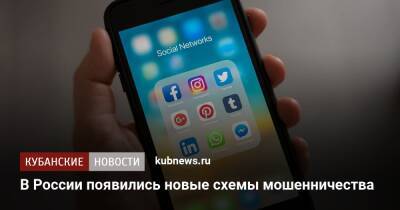 В России появились новые схемы мошенничества - kubnews.ru - Россия