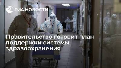 Антон Силуанов - Правительство представит план поддержки системы здравоохранения в связи с "омикроном" - smartmoney.one - Россия