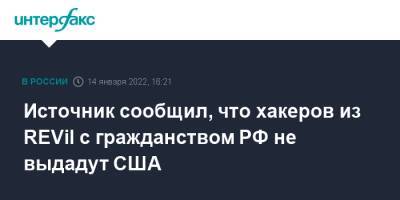 Сша - Источник сообщил, что хакеров из REVil с гражданством РФ не выдадут США - interfax.ru - Россия - Москва - Сша