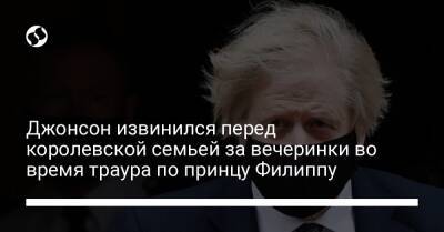 Борис Джонсон - королева Елизавета II (Ii) - принц Филипп - Джонсон извинился перед королевской семьей за вечеринки во время траура по принцу Филиппу - liga.net - Украина
