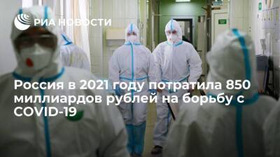 Антон Силуанов - Силуанов: Россия в 2021 году потратила около 850 миллиардов рублей на борьбу с COVID-19 - smartmoney.one - Россия