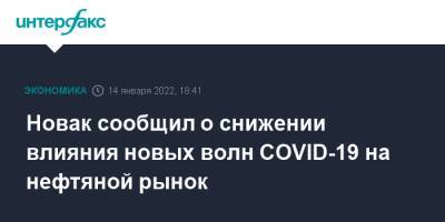 Александр Новак - Новак сообщил о снижении влияния новых волн COVID-19 на нефтяной рынок - interfax.ru - Россия - Москва - Covid-19