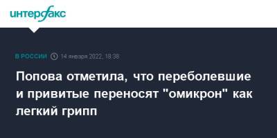 Анна Попова - Попова отметила, что переболевшие и привитые переносят "омикрон" как легкий грипп - interfax.ru - Москва