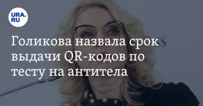 Татьяна Голикова - Голикова назвала срок выдачи QR-кодов по тесту на антитела - ura.news - Россия - Covid-19