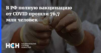 Татьяна Голикова - В РФ полную вакцинацию от COVID прошли 76,7 млн человек - nsn.fm - Россия
