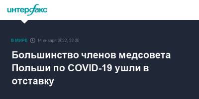 Матеуш Моравецкий - Большинство членов медсовета Польши по COVID-19 ушли в отставку - interfax.ru - Москва - Польша