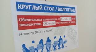 Участники круглого стола в Волгограде сообщили о давлении на противников вакцинации и QR-кодов - kavkaz-uzel.eu - Волгоград - Волгоградская обл.
