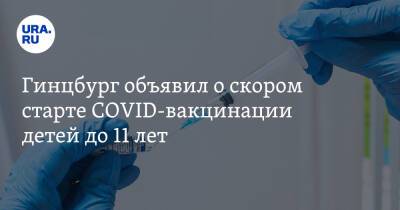 Максим Иванов - Гинцбург объявил о скором старте COVID-вакцинации детей до 11 лет - ura.news - Россия