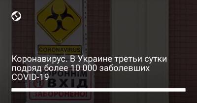 Коронавирус. В Украине третьи сутки подряд более 10 000 заболевших COVID-19 - liga.net - Украина - Сша - Covid-19