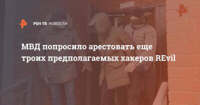 Сша - МВД попросило арестовать еще троих предполагаемых хакеров REvil - ren.tv - Россия - Москва - Сша