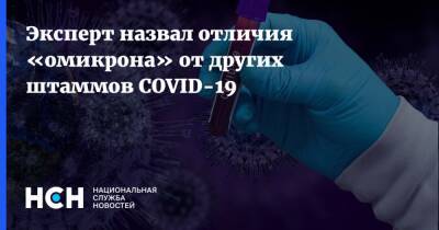 Джордж Вашингтон - Константин Чумаков - Эксперт назвал отличия «омикрона» от других штаммов COVID-19 - nsn.fm - Россия - Сша - Вашингтон
