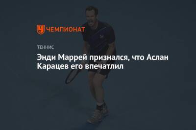 Энди Маррей - Аслан Карацев - Энди Маррей признался, что Аслан Карацев его впечатлил - championat.com - Россия - Англия - Австралия