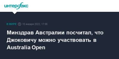 Ник Кирьос - Новак Джокович - Наоми Осака - Минздрав Австралии посчитал, что Джоковичу можно участвовать в Australia Open - interfax.ru - Москва - Австралия