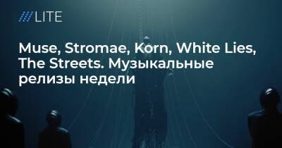 Muse, Stromae, Korn, White Lies, The Streets. Музыкальные релизы недели - tvrain.ru - Москва