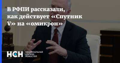 Кирилл Дмитриев - В РФПИ рассказали, как действует «Спутник V» на «омикрон» - nsn.fm - Россия