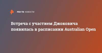Джокович Новак - Новак Джокович - Встреча с участием Джоковича появилась в расписании Australian Open - ren.tv - Китай - Австралия - Сербия