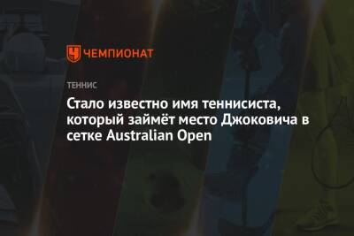 Джокович Новак - Стало известно имя теннисиста, который займёт место Джоковича в сетке Australian Open - championat.com - Австралия