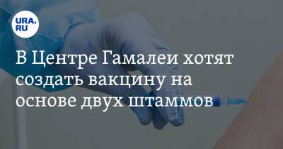Денис Логунов - В Центре Гамалеи хотят создать вакцину на основе двух штаммов - ura.news - Россия - Ухань - Covid-19
