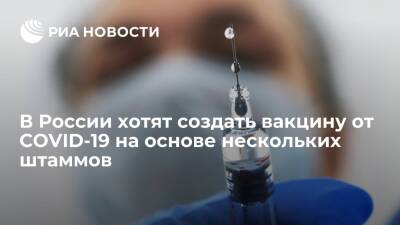 Денис Логунов - Центр Гамалеи изучает вариант создания вакцины от COVID-19 на основе нескольких штаммов - ria.ru - Россия - Москва - Новосибирск - Китай