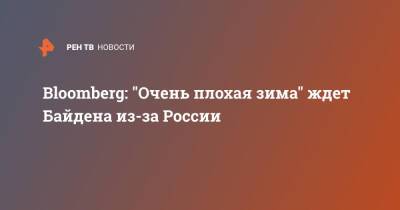 Владимир Путин - Дмитрий Песков - Джон Байден - Сша - Bloomberg: "Очень плохая зима" ждет Байдена из-за России - ren.tv - Россия - Москва - Украина - Сша - Иран
