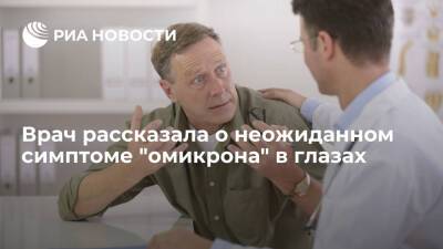 Владимир Болибок - Врач Аслам заявила, что конъюнктивит способствует заражению "омикроном" - ria.ru - Москва - Англия - Юар - Ботсвана