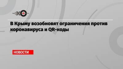 В Крыму возобновят ограничения против коронавируса и QR-коды - echo.msk.ru - республика Крым