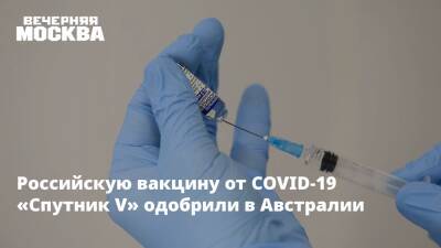 Российскую вакцину от COVID-19 «Спутник V» одобрили в Австралии - vm.ru - Россия - Австралия - Сан Марино - Лаос - Бенин - Сан Марино - Covid-19