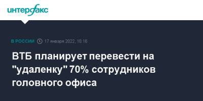 Герман Греф - ВТБ планирует перевести на "удаленку" 70% сотрудников головного офиса - interfax.ru - Москва