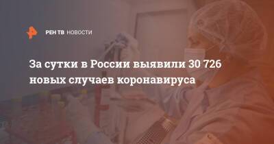 За сутки в России выявили 30 726 новых случаев коронавируса - ren.tv - Россия - Санкт-Петербург - Москва - Московская обл.