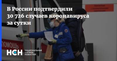 В России подтвердили 30 726 случаев коронавируса за сутки - nsn.fm - Россия