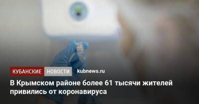 В Крымском районе более 61 тысячи жителей привились от коронавируса - kubnews.ru - Краснодарский край - район Крымский