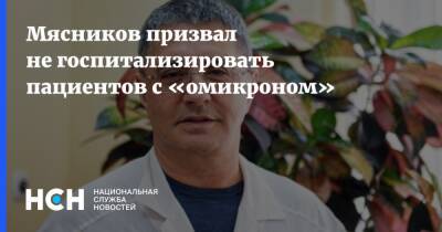 Александр Мясников - Мясников призвал не госпитализировать пациентов с «омикроном» - nsn.fm - Москва