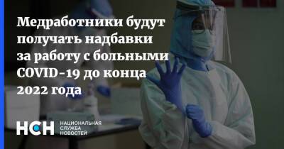 Юрий Архаров - Медработники будут получать надбавки за работу с больными COVID-19 до конца 2022 года - nsn.fm