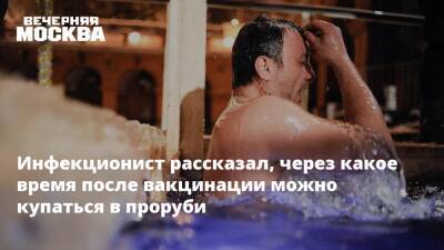 Инфекционист рассказал, через какое время после вакцинации можно купаться в проруби - vm.ru