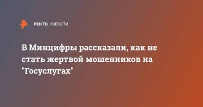 В Минцифры рассказали, как не стать жертвой мошенников на "Госуслугах" - ren.tv - Новороссийск