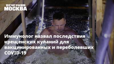 Владислав Жемчугов - Иммунолог назвал последствия крещенских купаний для вакцинированных и переболевших COVID-19 - vm.ru - Москва