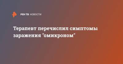 Ярослав Ашихмин - Терапевт перечислил симптомы заражения "омикроном" - ren.tv