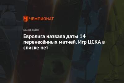Евролига назвала даты 14 перенесённых матчей. Игр ЦСКА в списке нет - championat.com