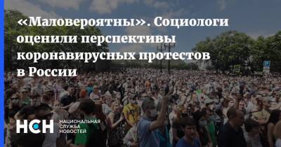 «Маловероятны». Социологи оценили перспективы коронавирусных протестов в России - nsn.fm - Россия