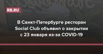 В Санкт-Петербурге ресторан Social Club объявил о закрытии с 23 января из-за COVID-19 - rb.ru - Россия - Санкт-Петербург - Санкт-Петербург