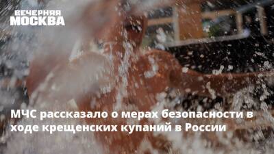 Евгений Тимаков - МЧС рассказало о мерах безопасности в ходе крещенских купаний в России - vm.ru - Россия
