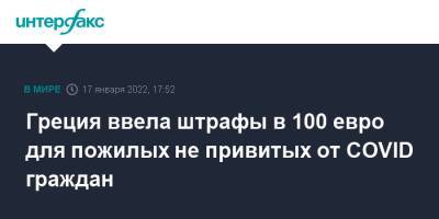 Греция ввела штрафы в 100 евро для пожилых не привитых от COVID граждан - interfax.ru - Москва - Греция