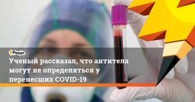 Виталий Зверев - Ученый рассказал, что антитела могут не определяться у перенесших COVID-19 - ridus.ru - Россия - Япония - Covid-19