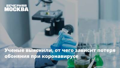 Ученые выяснили, от чего зависит потеря обоняния при коронавирусе - vm.ru - Россия