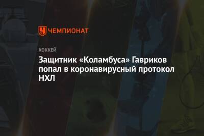 Защитник «Коламбуса» Гавриков попал в коронавирусный протокол НХЛ - championat.com - Россия - Нью-Йорк - Швеция